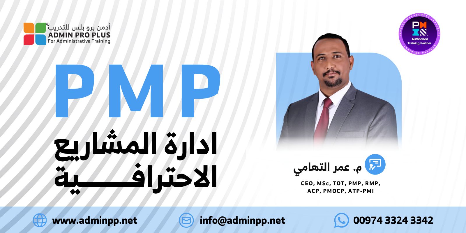 الكورس التحضيري لشهادة ادارة المشاريع الاحترافية PMP